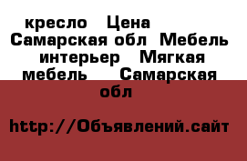 кресло › Цена ­ 1 000 - Самарская обл. Мебель, интерьер » Мягкая мебель   . Самарская обл.